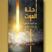 غلاف كتاب رحلة الموت